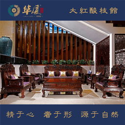大红酸枝家具 大红酸枝家具批发 华厦天臣